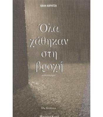 ΟΛΑ ΧΑΘΗΚΑΝ ΣΤΗ ΒΡΟΧΗ